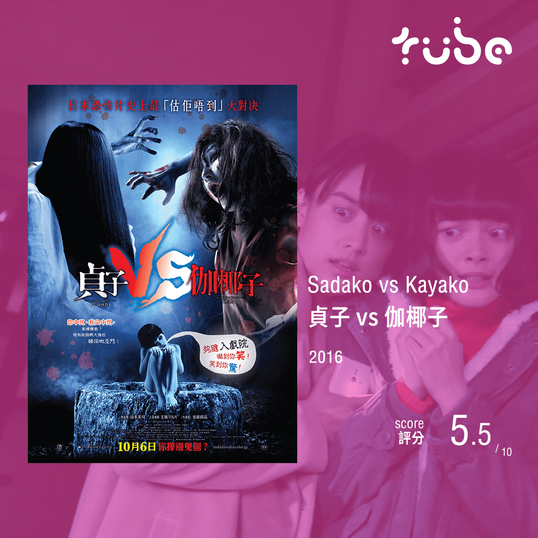 貞子 vs 伽椰子