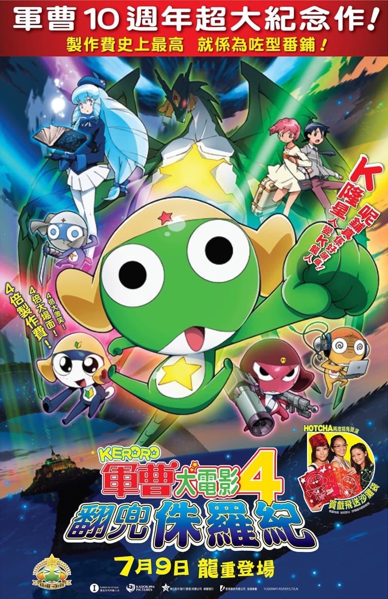 Keroro 軍曹大電影4之翻兜侏羅紀