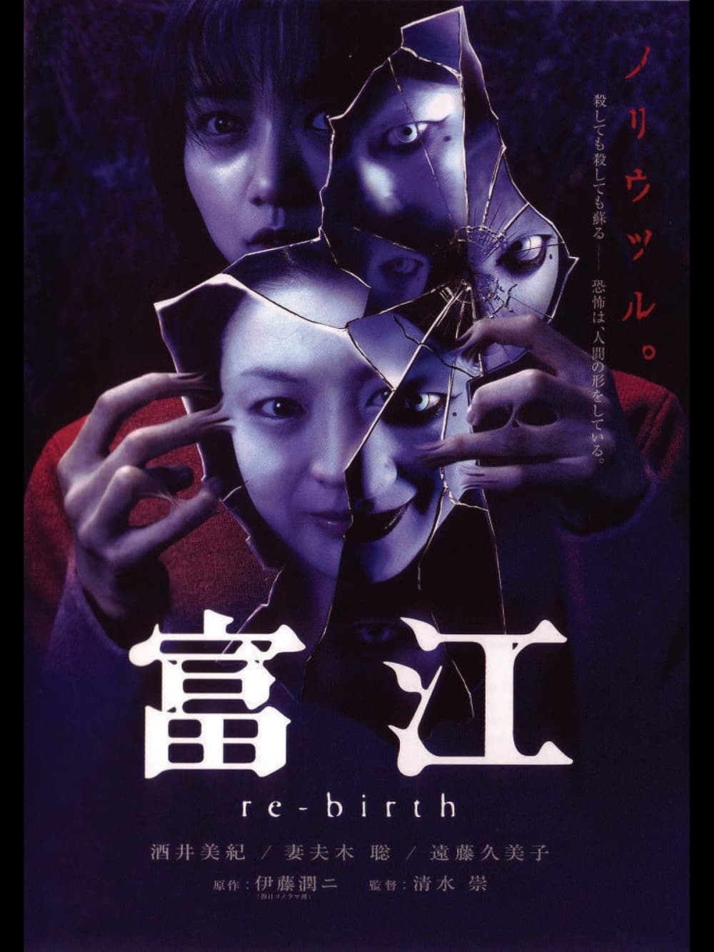 Tomie Re-birth