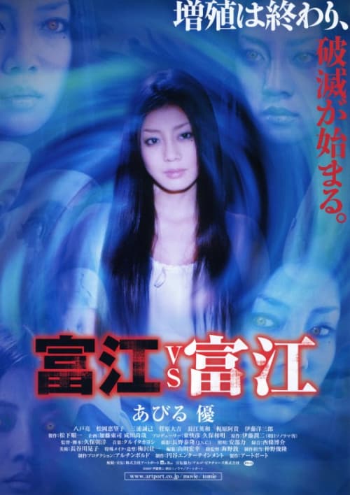 富江對富江