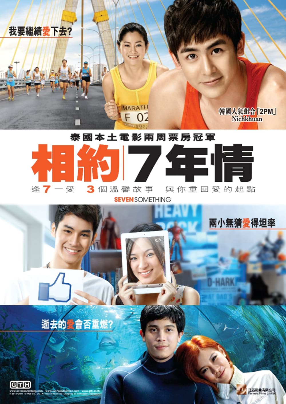相約7年情