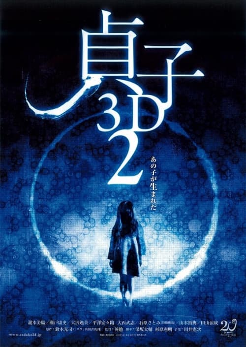 貞子2：鬼胎輪迴