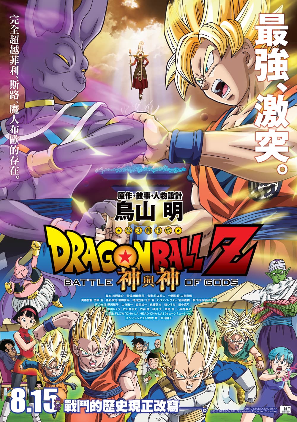 Dragon Ball Z: Battle Of Gods