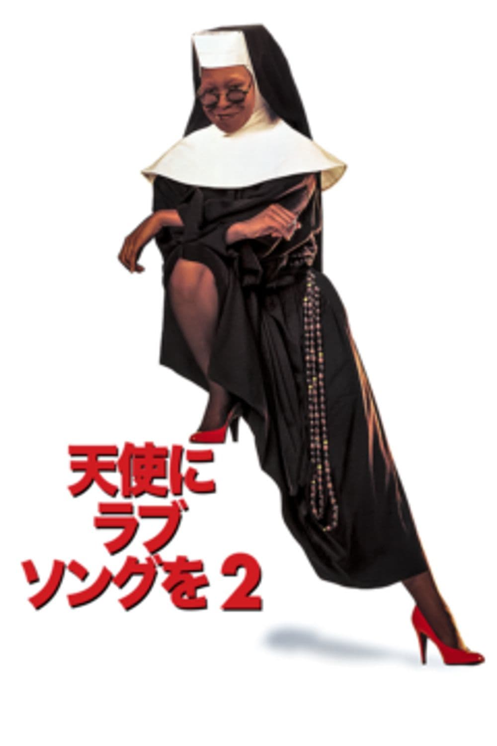 修女也瘋狂2
