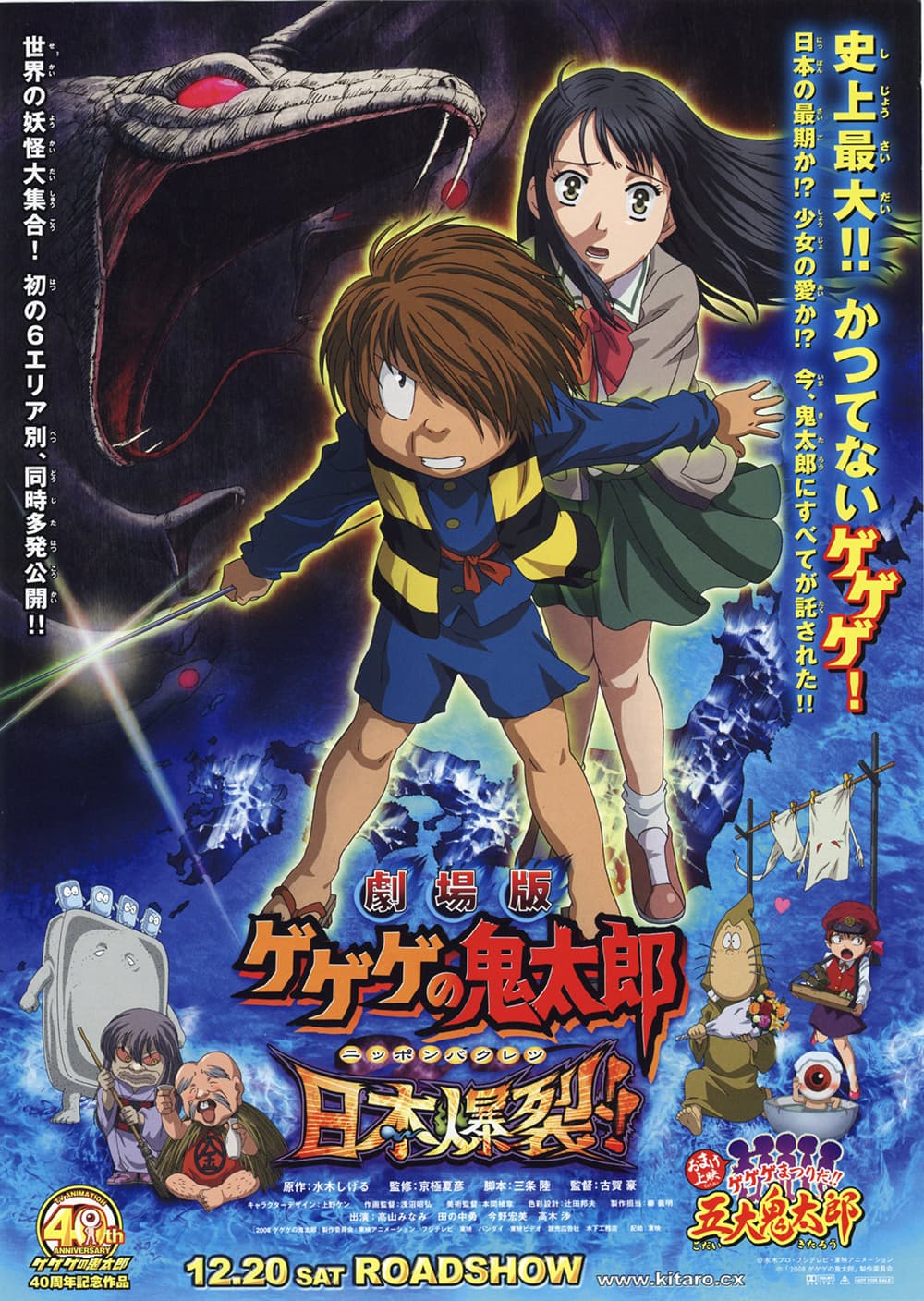 Gegege No Kitaro: Nihon Bakuretsu!!