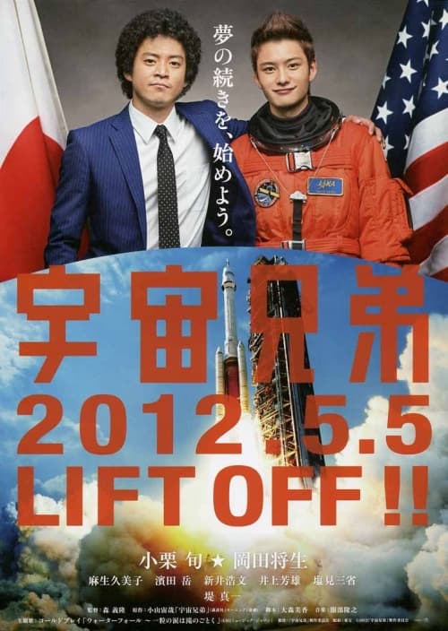 宇宙兄弟