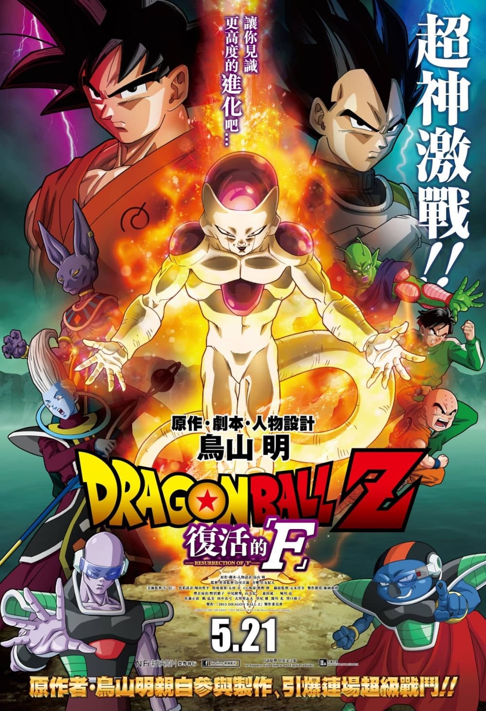 Dragon Ball Z: Resurrection Of F