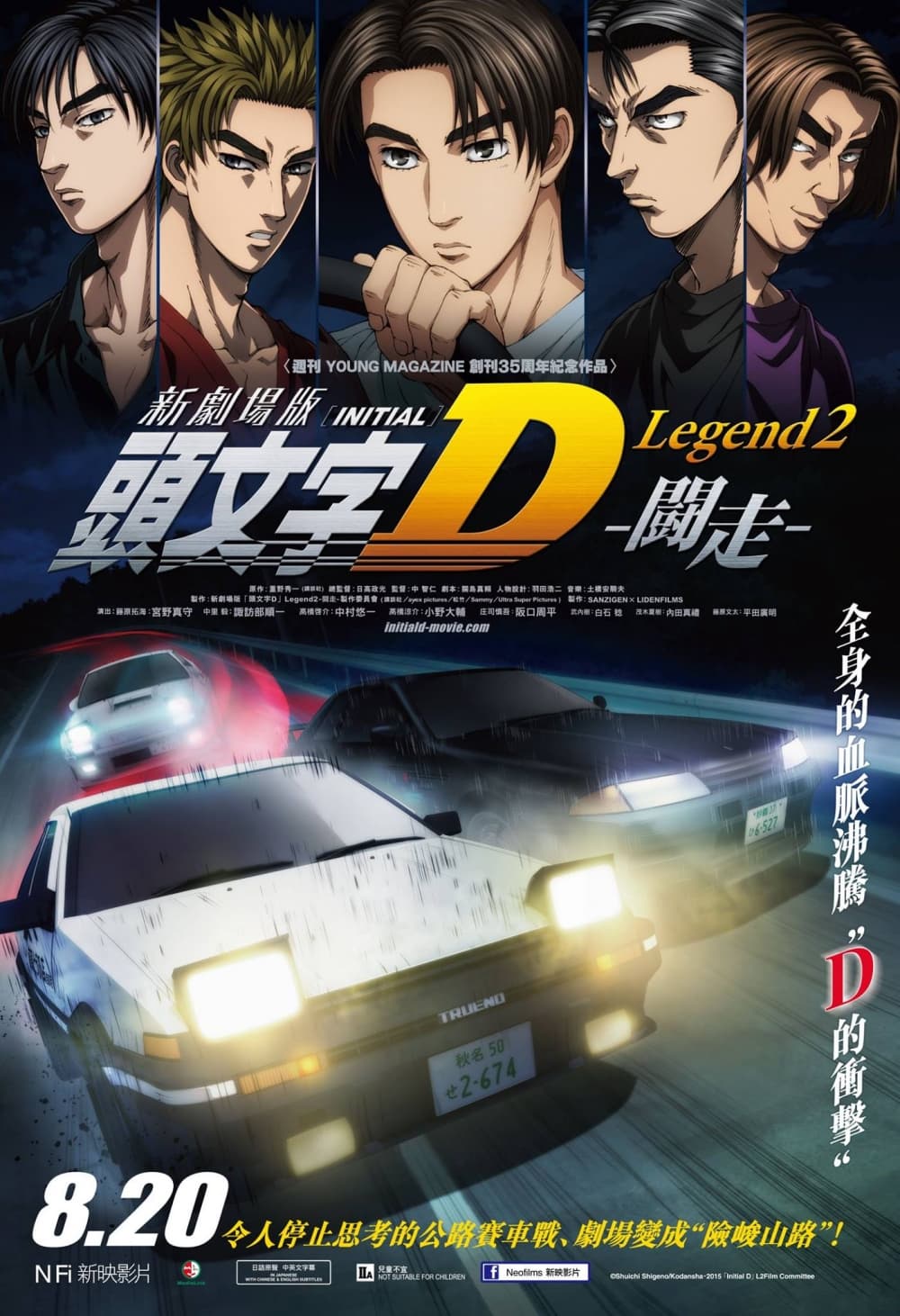 頭文字 D 新劇場版 Legend 2︰闘走