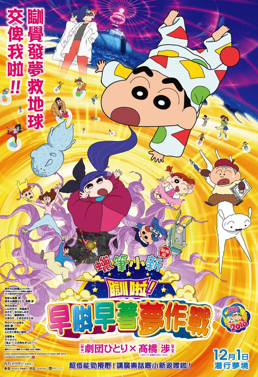 Crayon Shin-chan Movie: Fast Asleep! Dreaming World Big Assault!