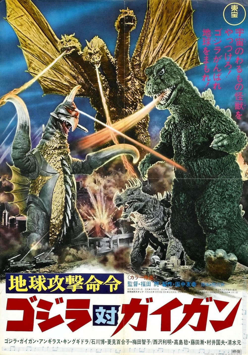 Godzilla vs. Gigan