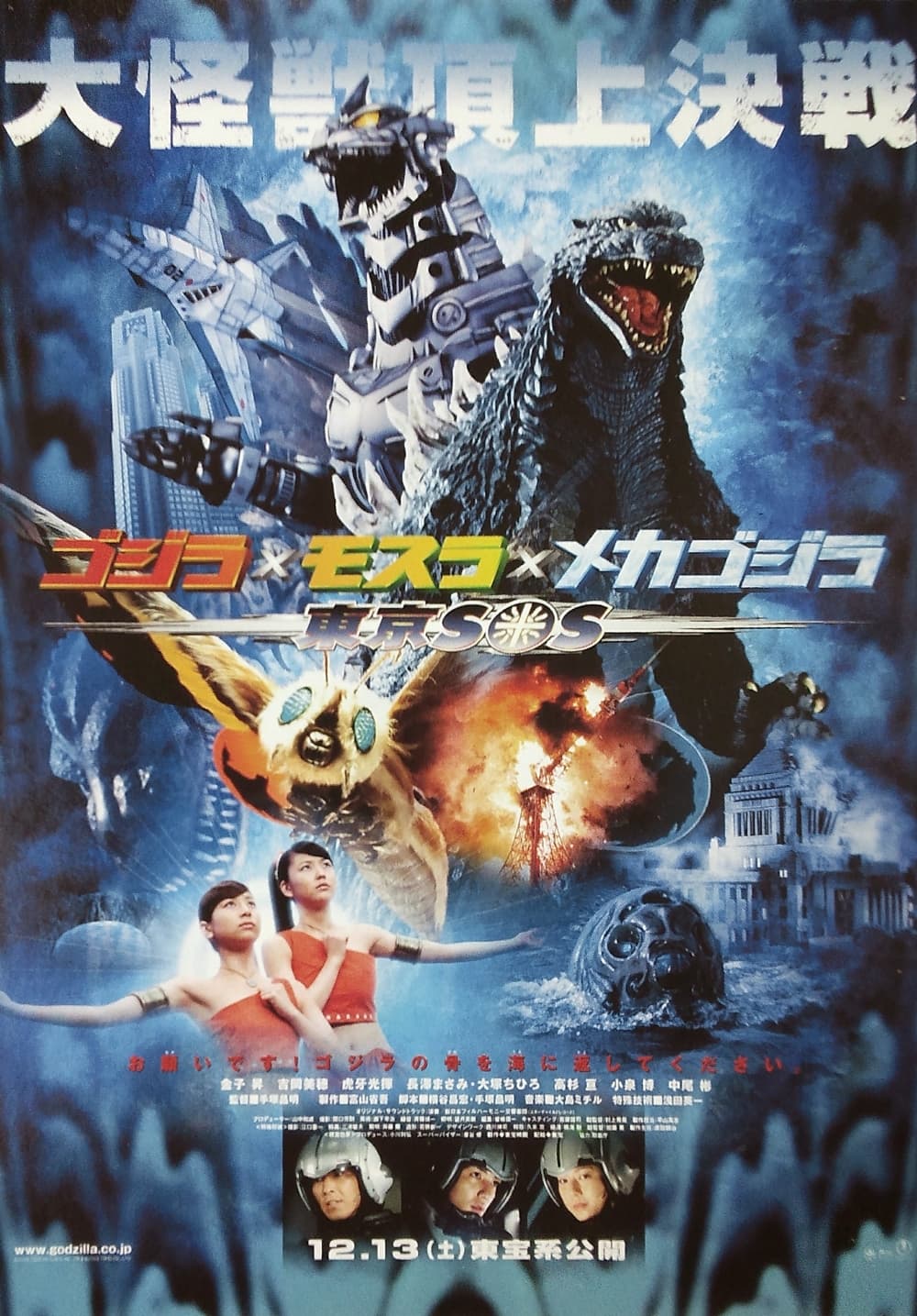 Godzilla: Tokyo S.O.S.