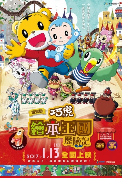 巧虎：繪本王國歷險記