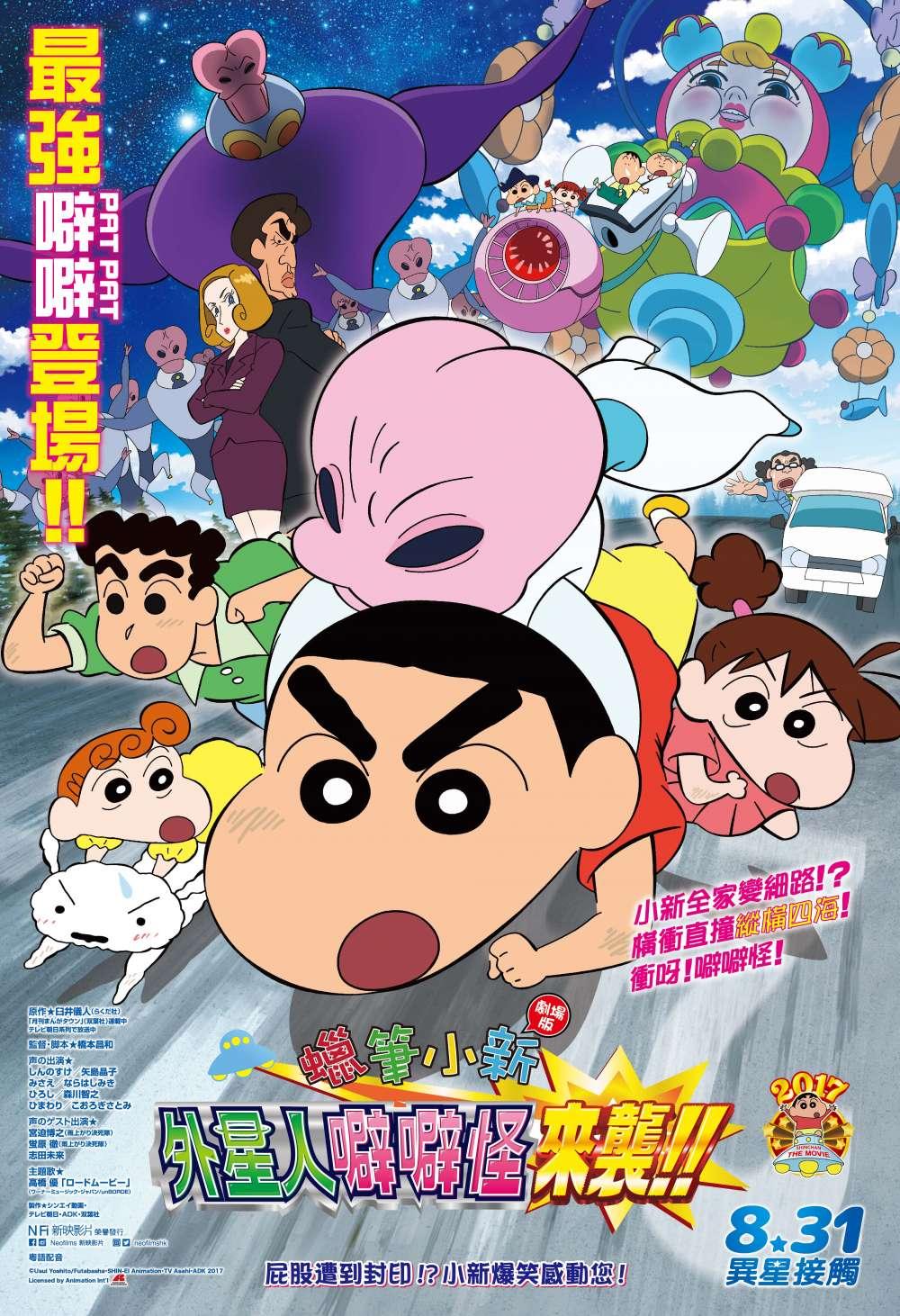 Crayon Shin-chan Movie: Invasion!! Alien Shiriri