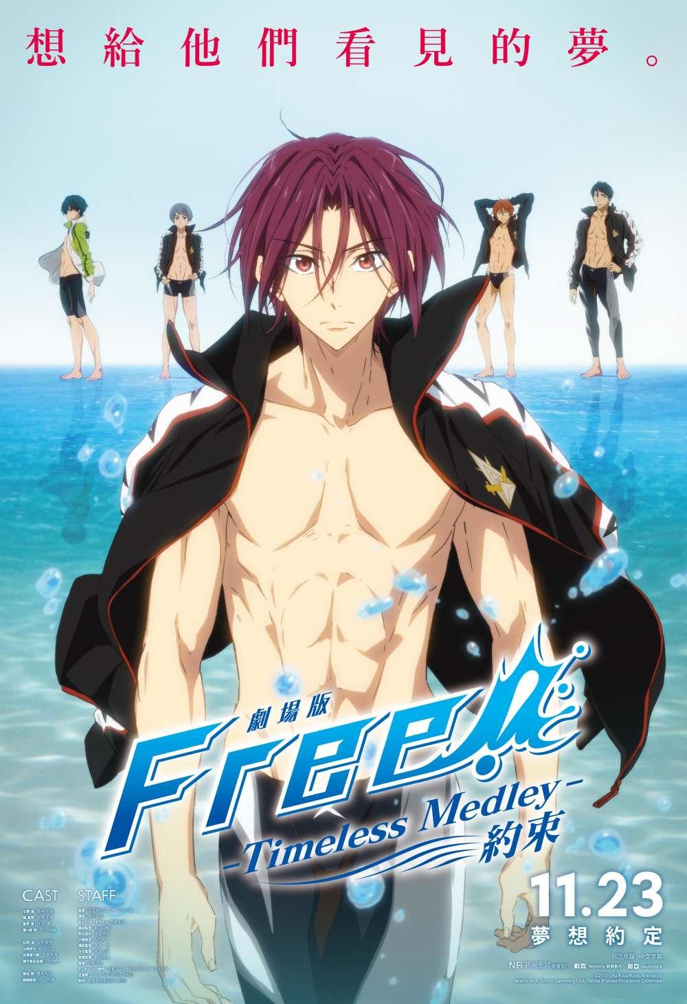 劇場版 Free! -Timeless Medley- 約束