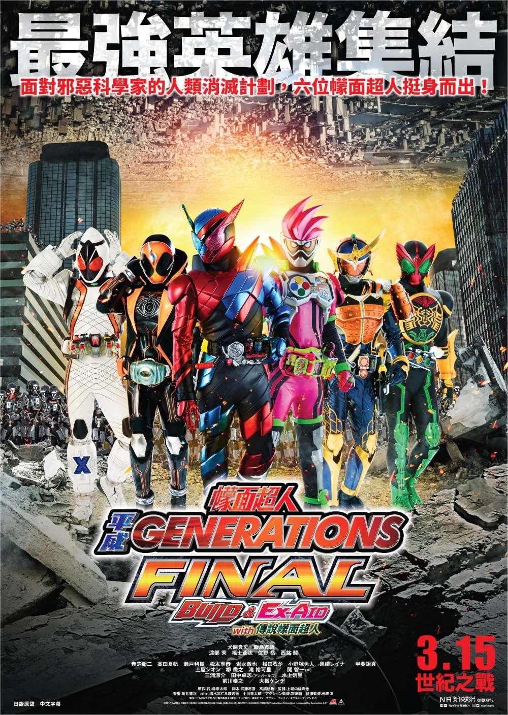 幪面超人平成 GENERATIONS FINAL  BUILD & EX-AID With 傳說幪面超人