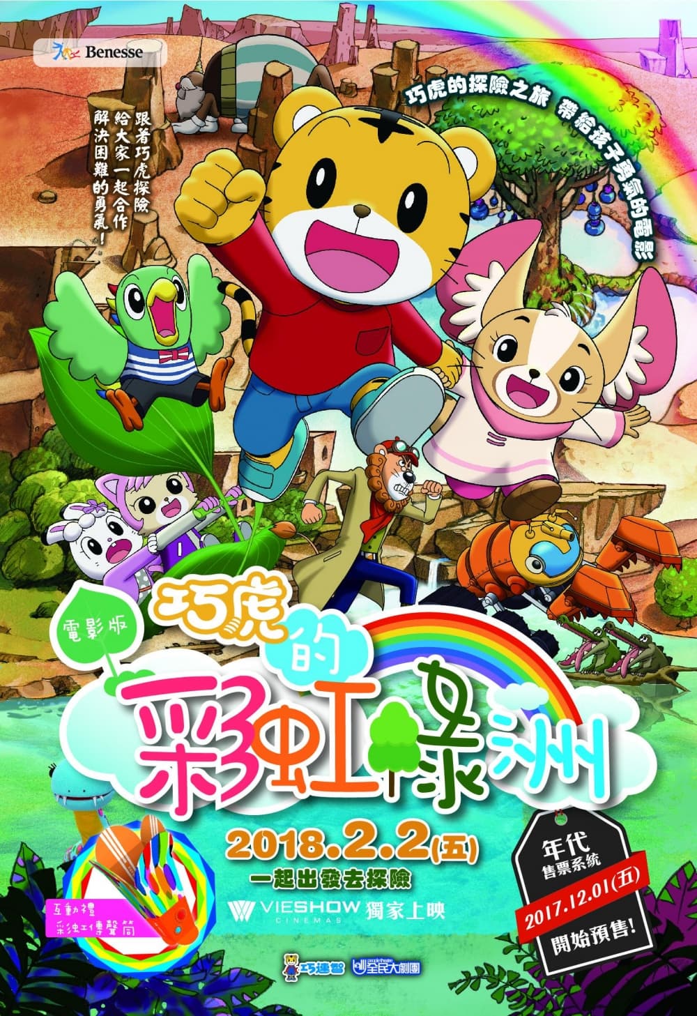 巧虎電影：巧虎的彩虹綠洲