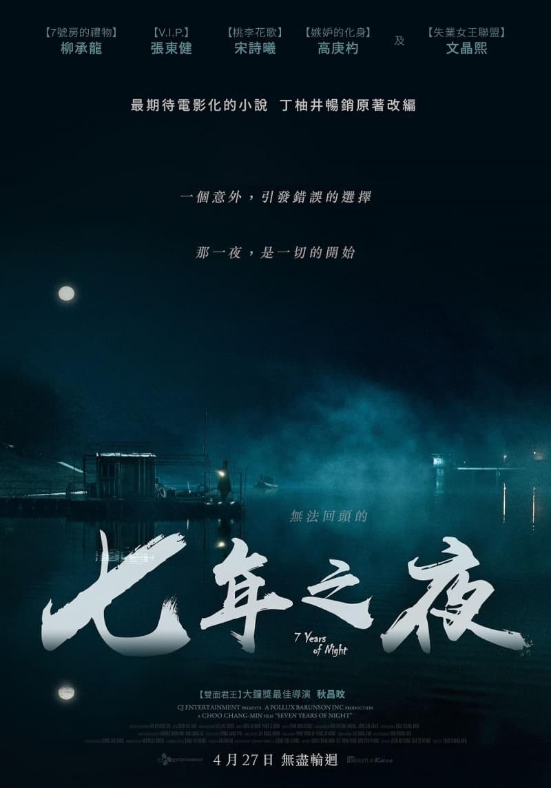 七年之夜