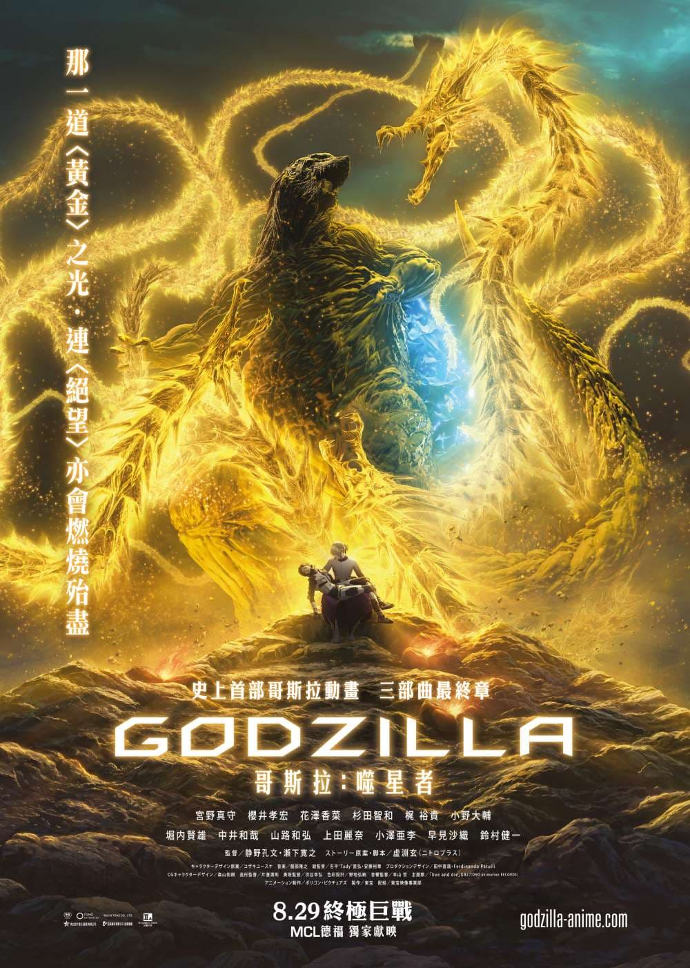 Godzilla: The Planet Eater