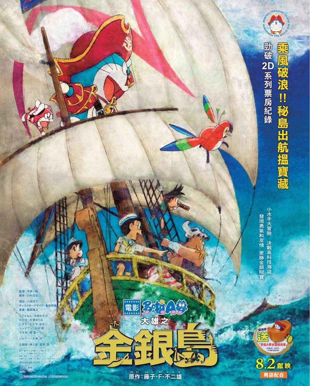 Doraemon The Movie 2018: Nobita's Treasure Island