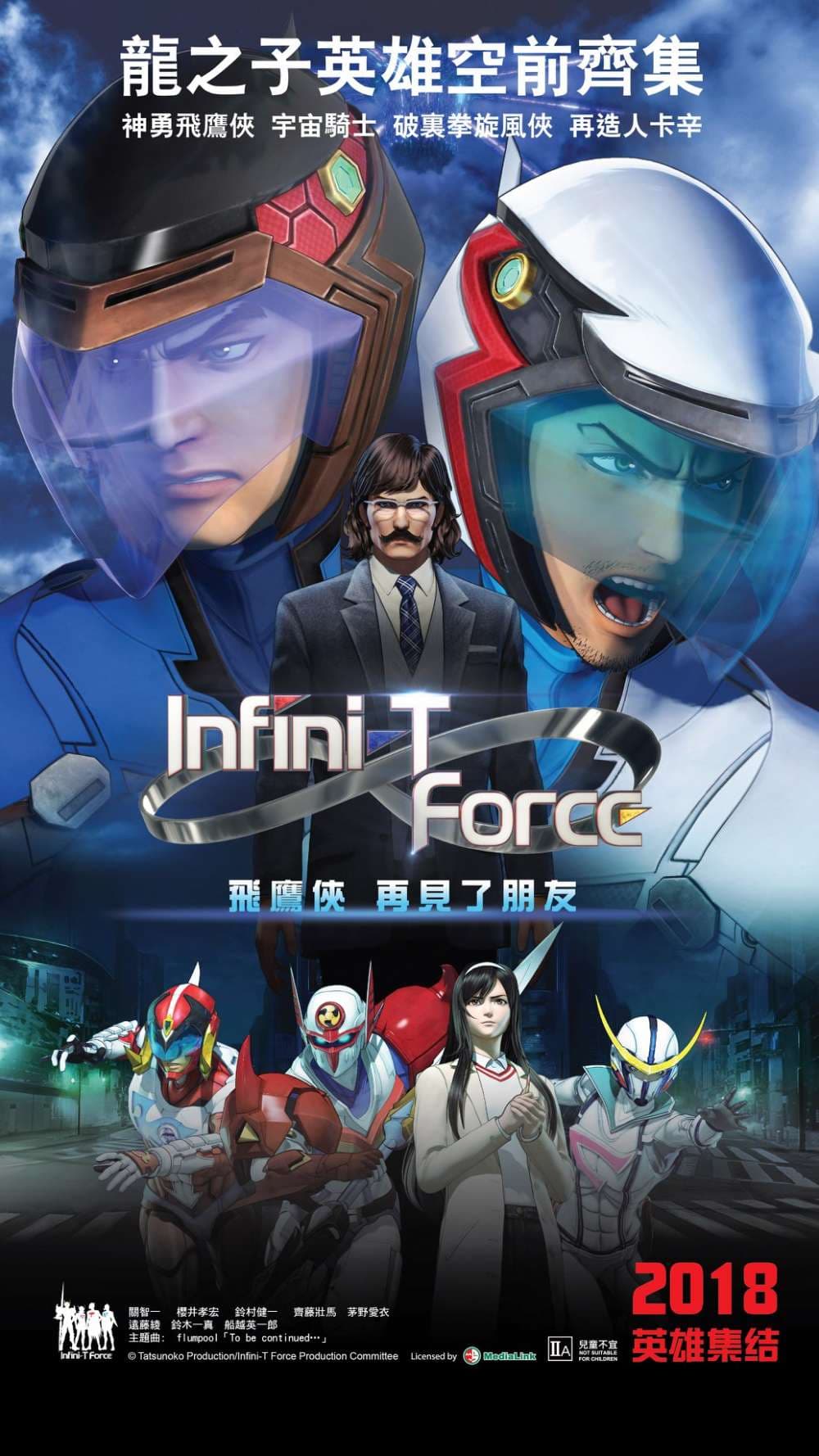 Infini-T Force：飛鷹俠 再見了朋友