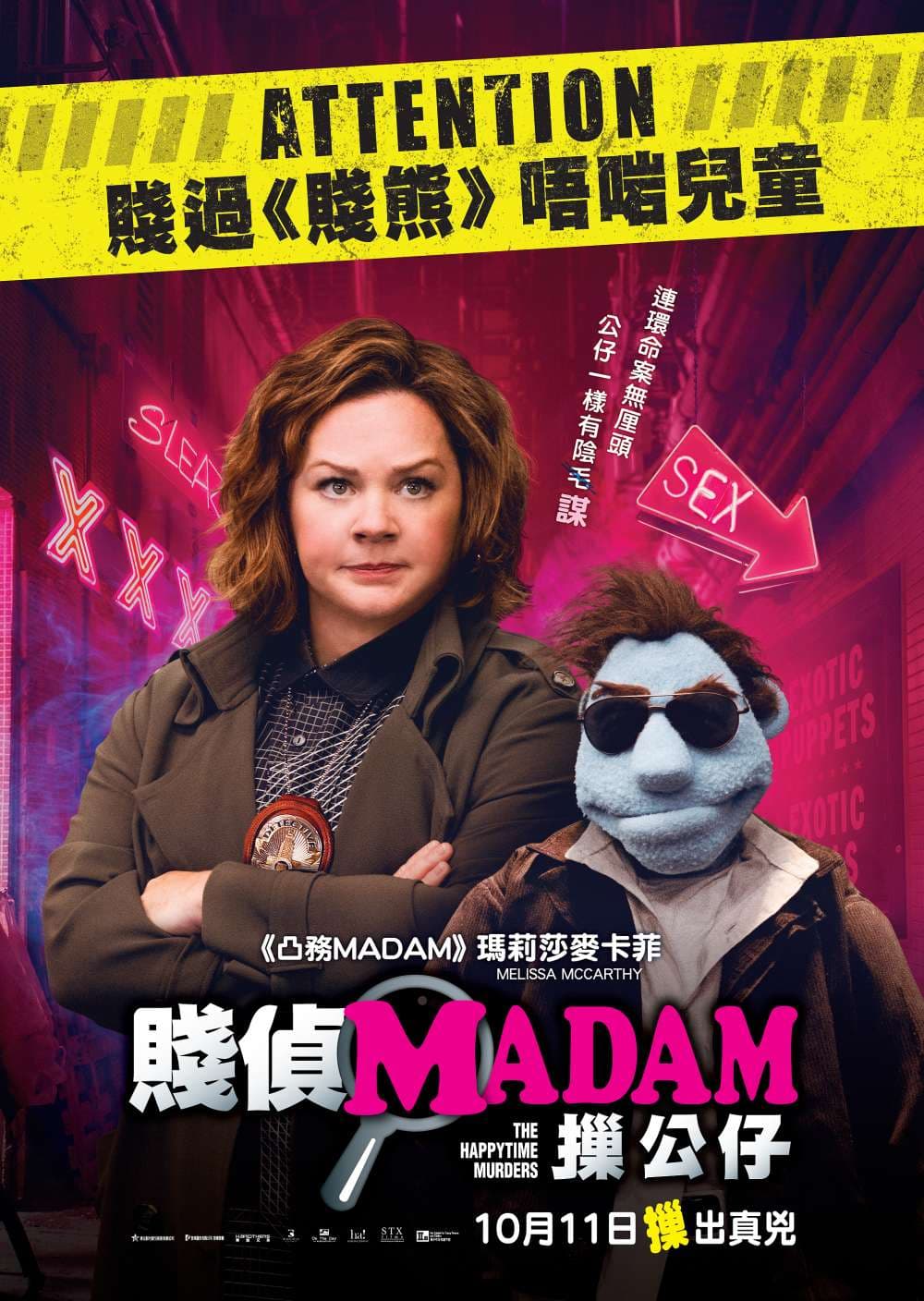 賤偵 Madam 摷公仔