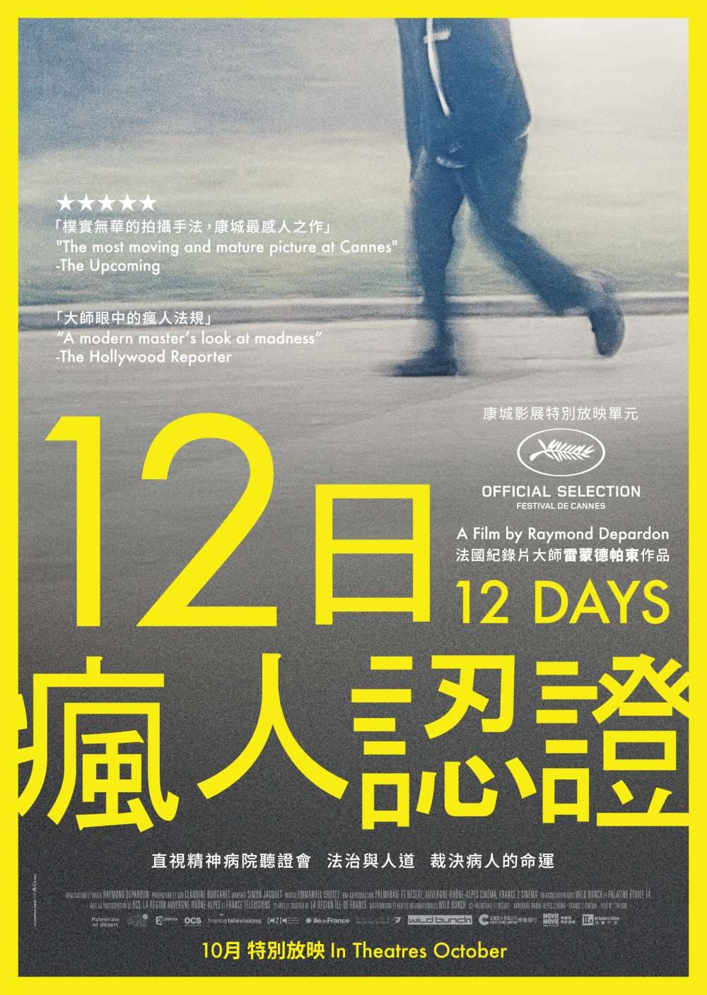 12日瘋人認證