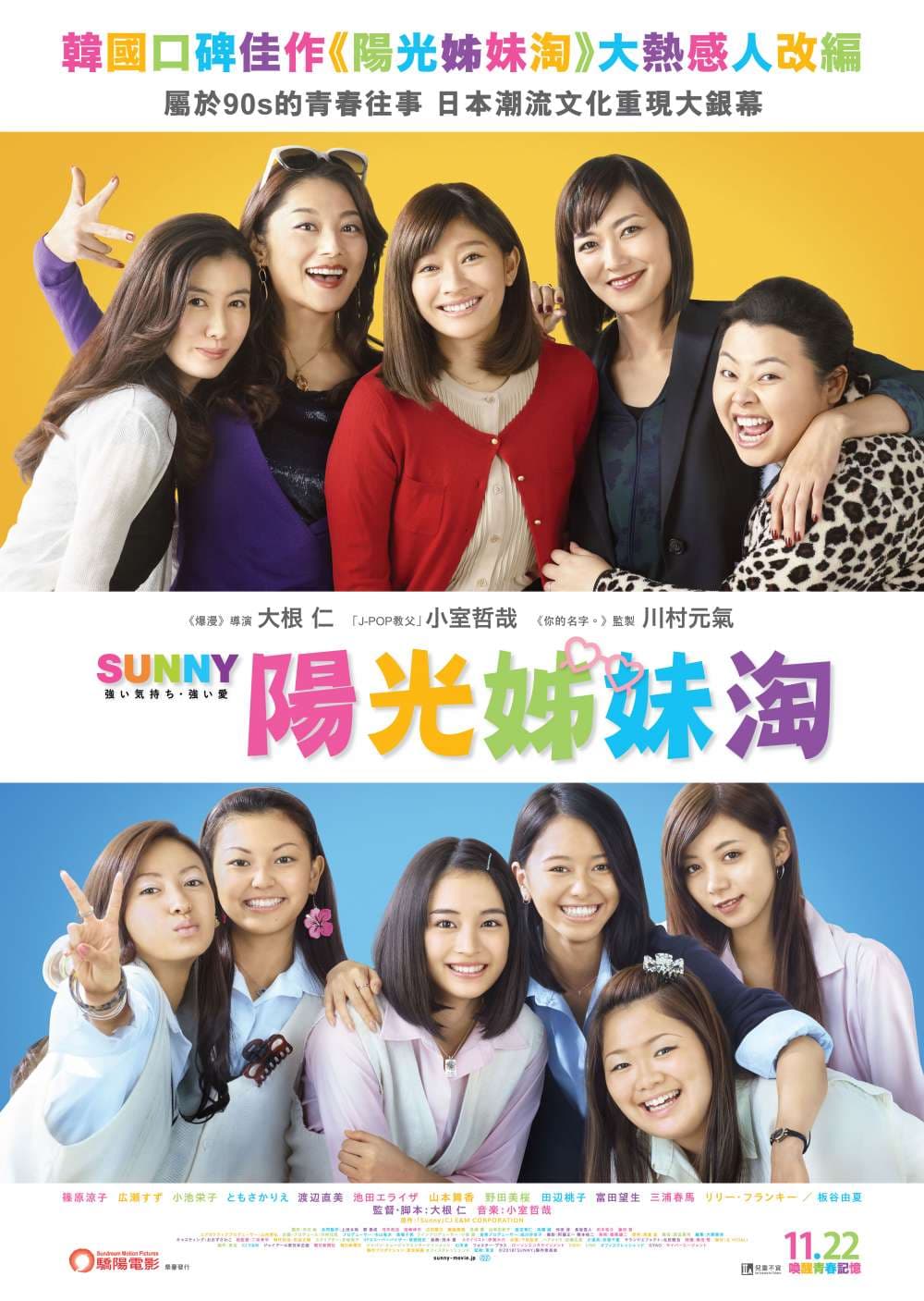 Sunny 陽光姊妹淘