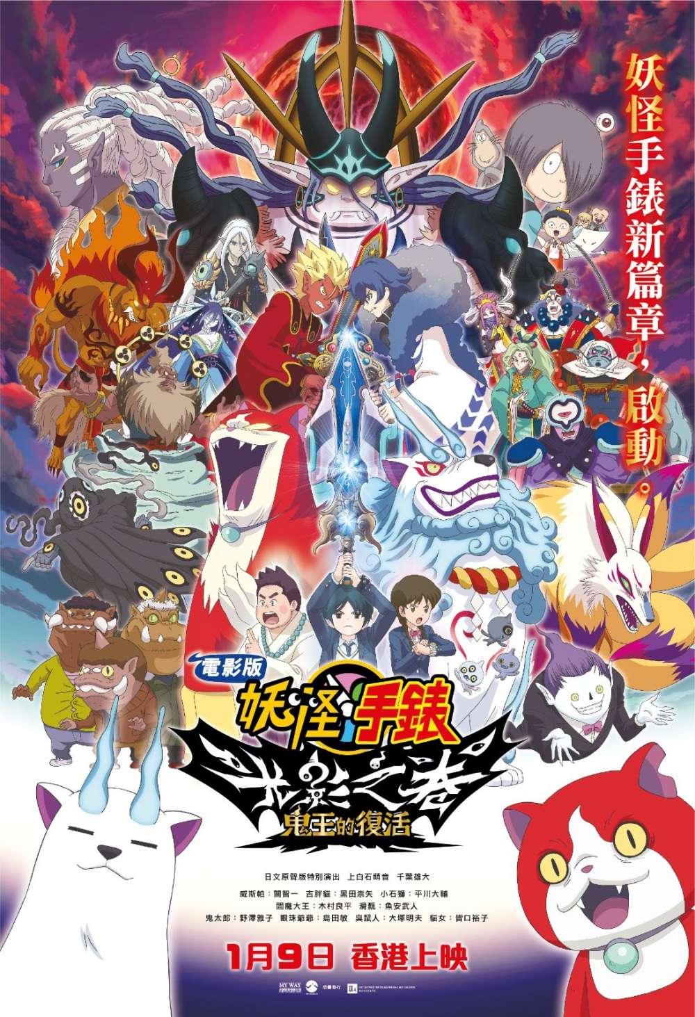 Yo-kai Watch Shadowside The Movie: Resurrection Of The Demon King