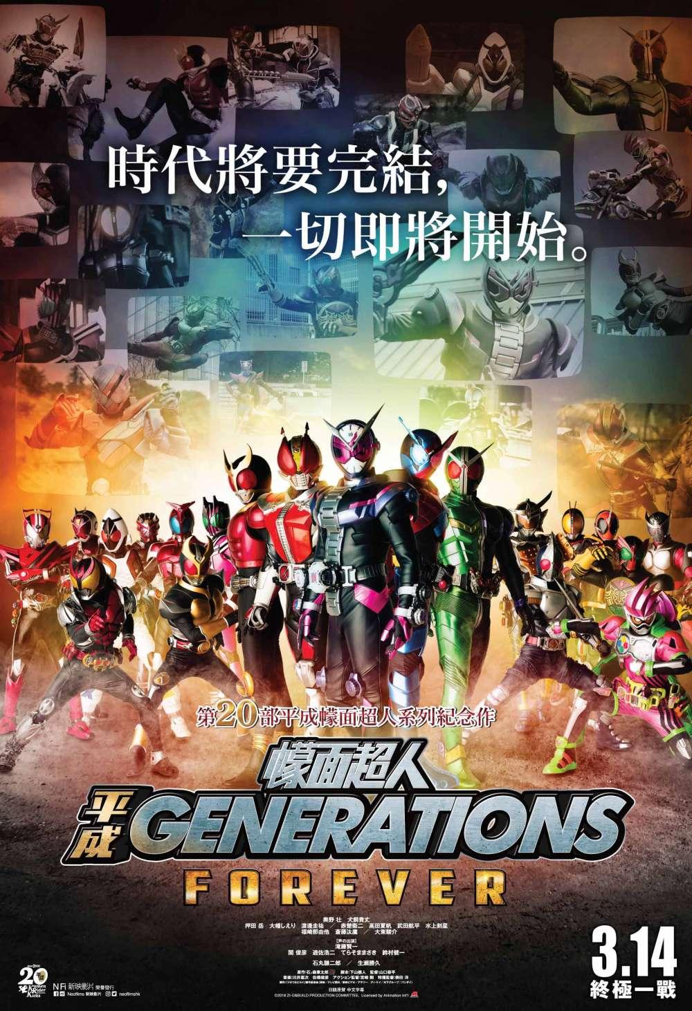 Kamen Rider Heisei Generations Forever