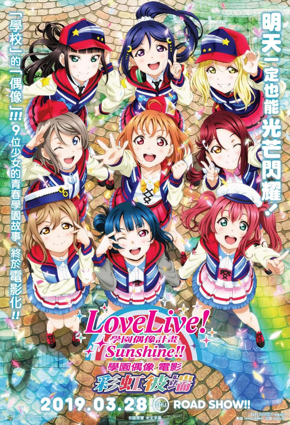 Love Live! Sunshine!! The School Idol Movie: Over The Rainbow