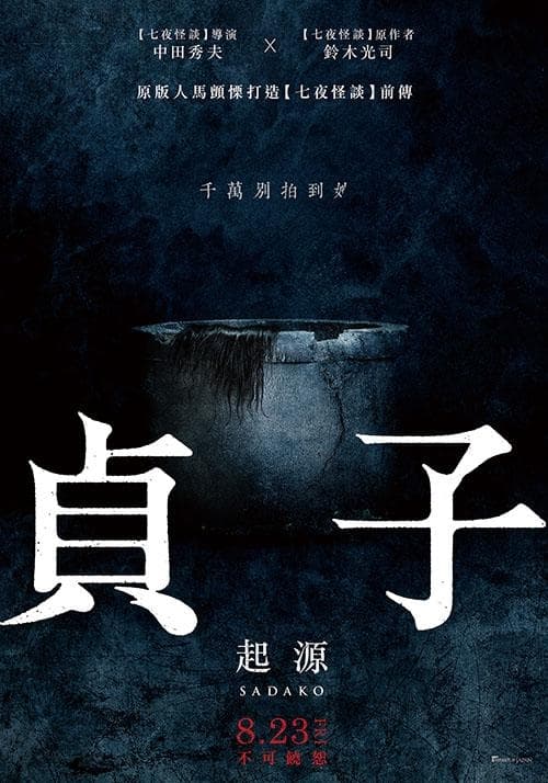 貞子：咒殺 KOL