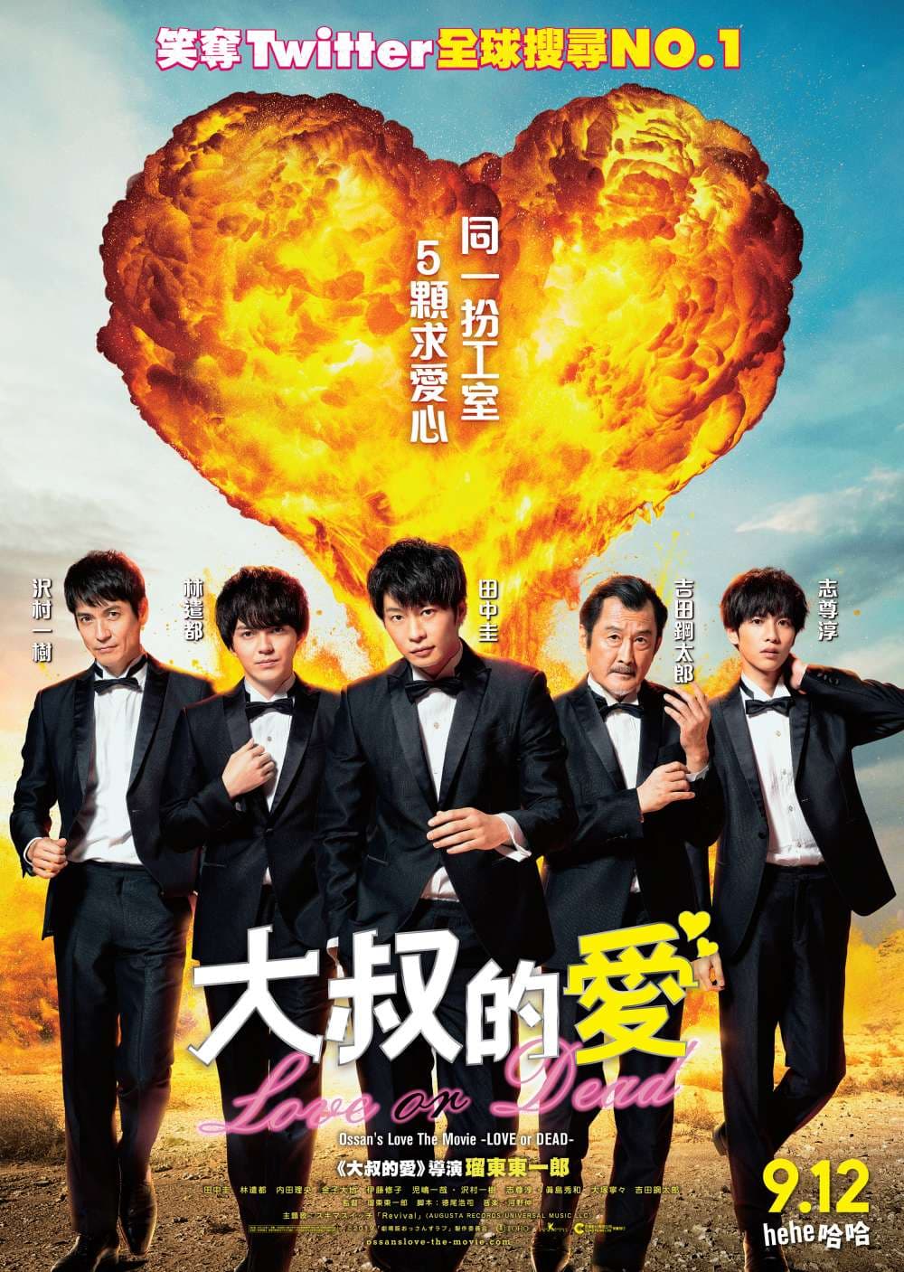 大叔的愛：LOVE Or DEAD