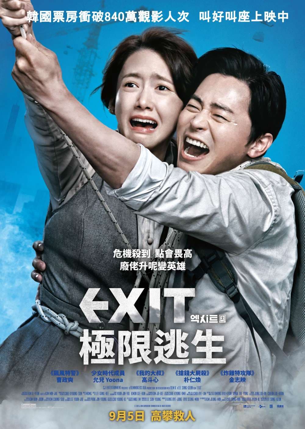 Exit : 極限逃生