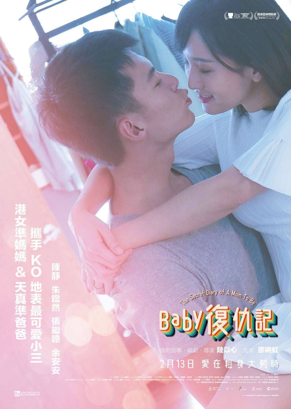 Baby 復仇記