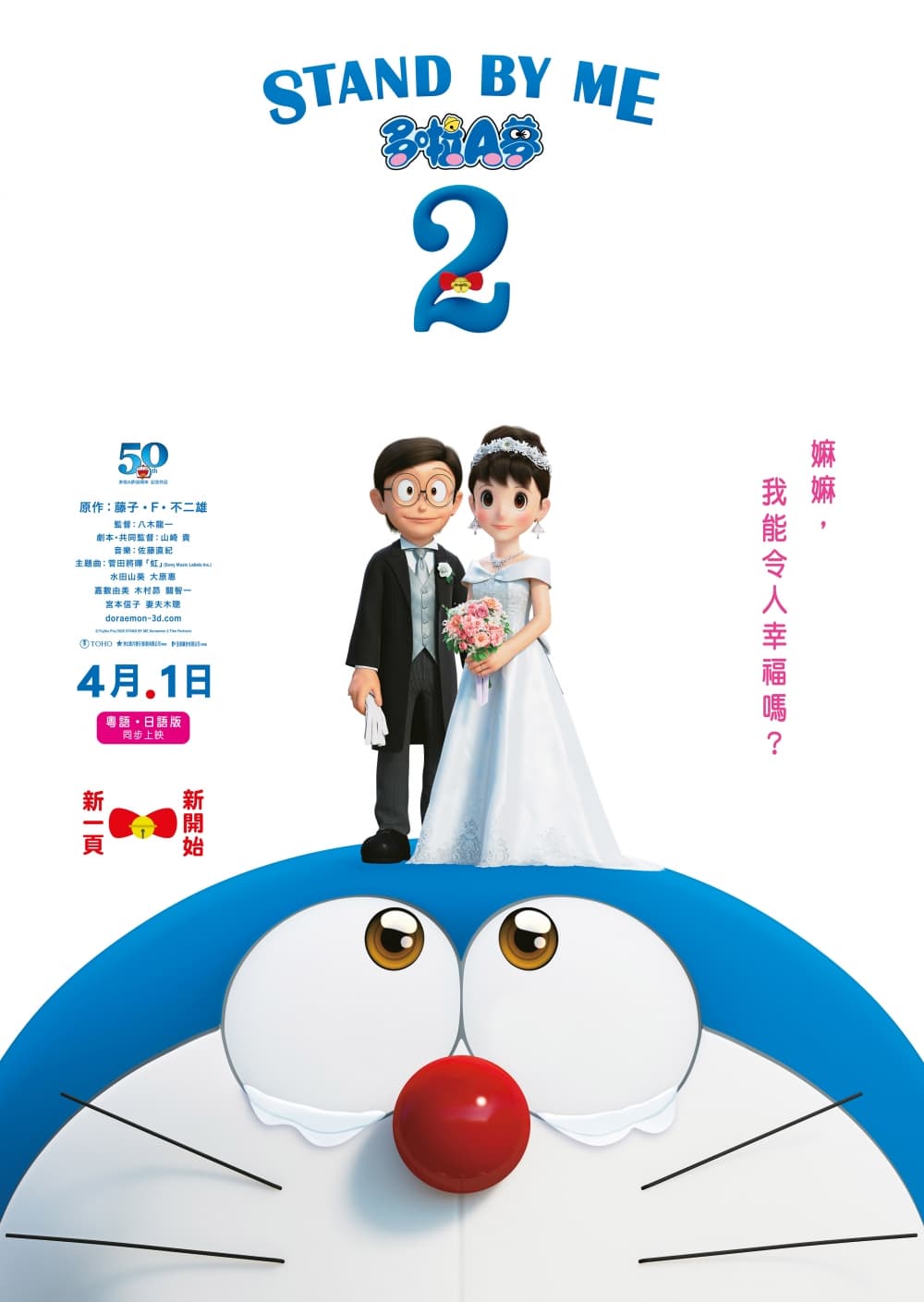 Stand By Me Doraemon 2