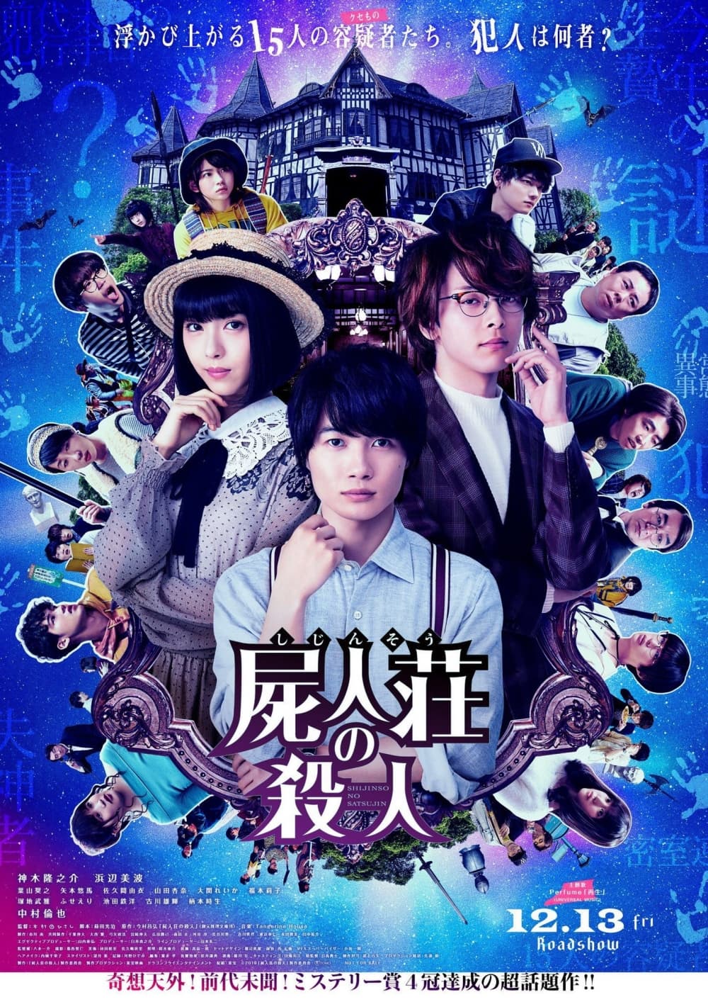 屍人莊殺人事件