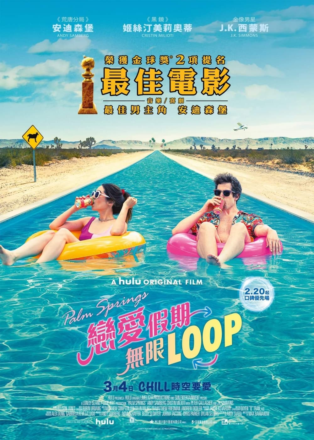 Palm Springs：戀愛假期無限 Loop