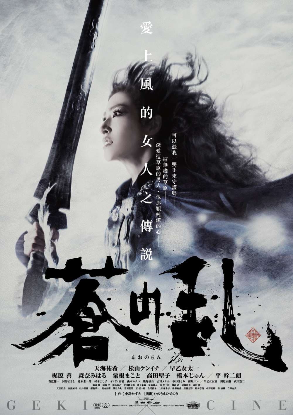 AONORAN From GEKI x CINE