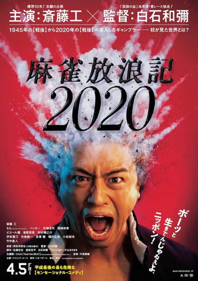 麻雀放浪記2020