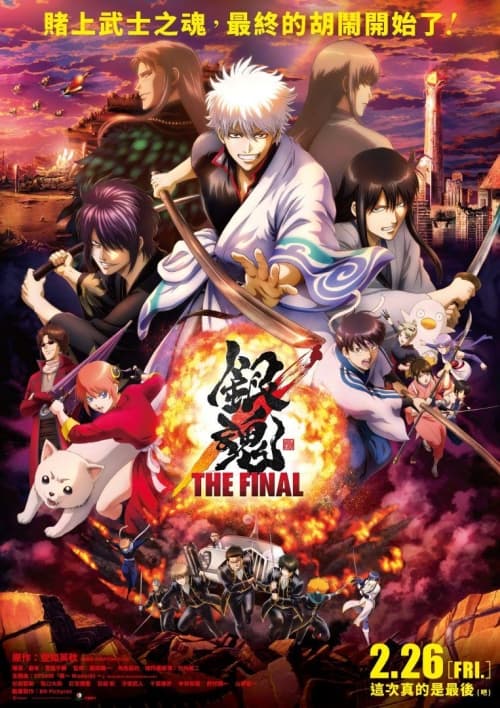 銀魂 The Final