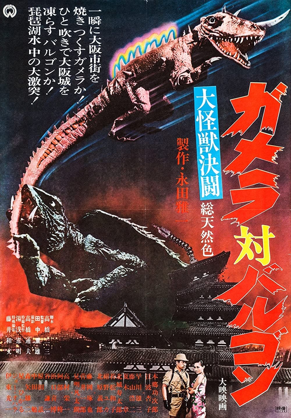Gamera Vs. Barugon