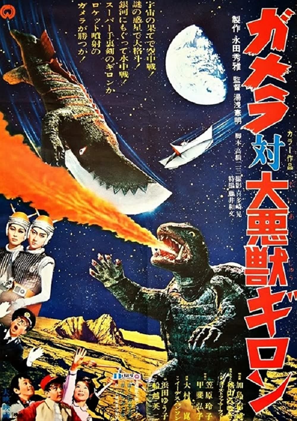 Gamera Vs. Guiron