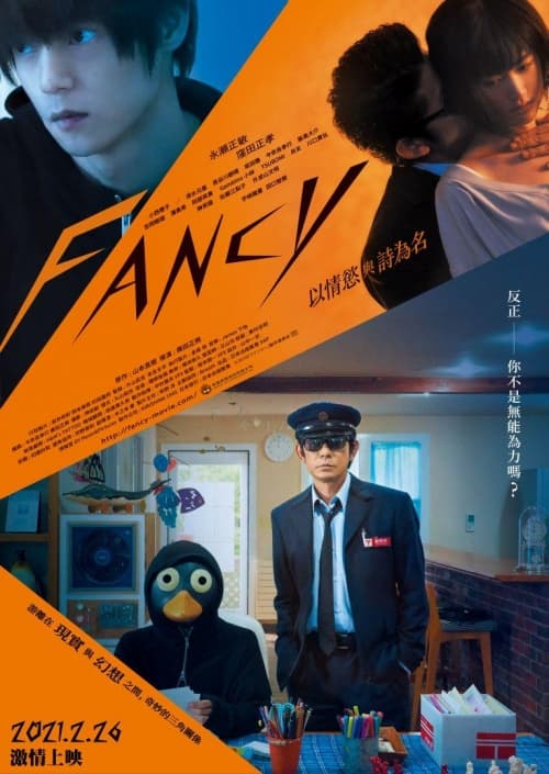 FANCY－以情慾與詩為名