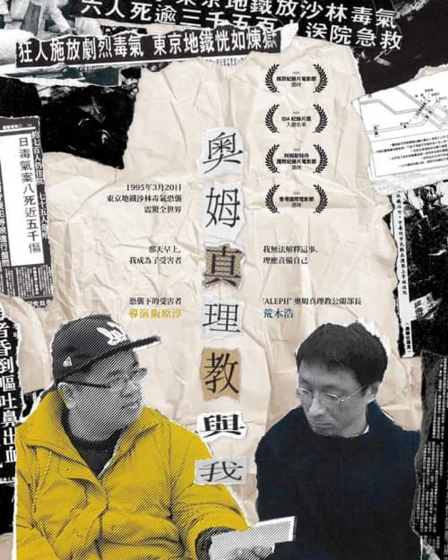 奧姆真理教與我