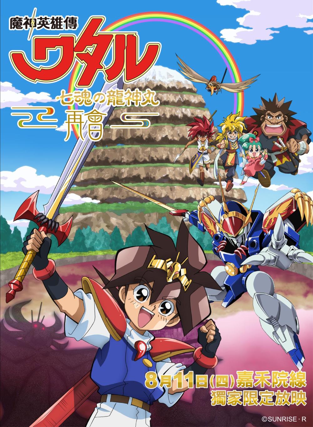 Mashin Hero Wataru: The Seven Spirits Of Ryujinmaru -Reunion-