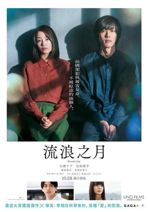 流浪之月