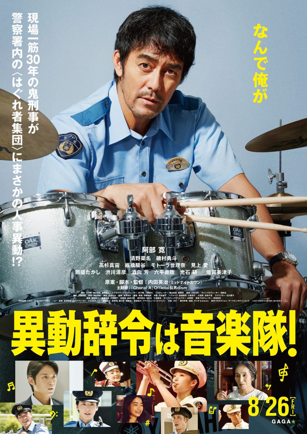 調職令是警察樂隊！