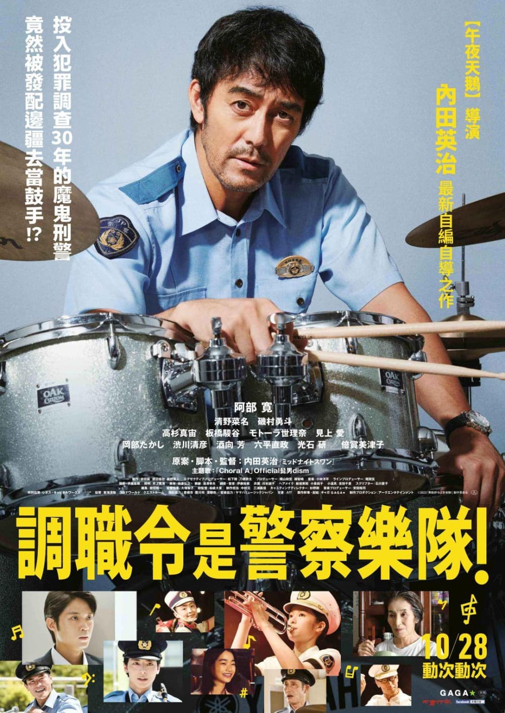 調職令是警察樂隊！