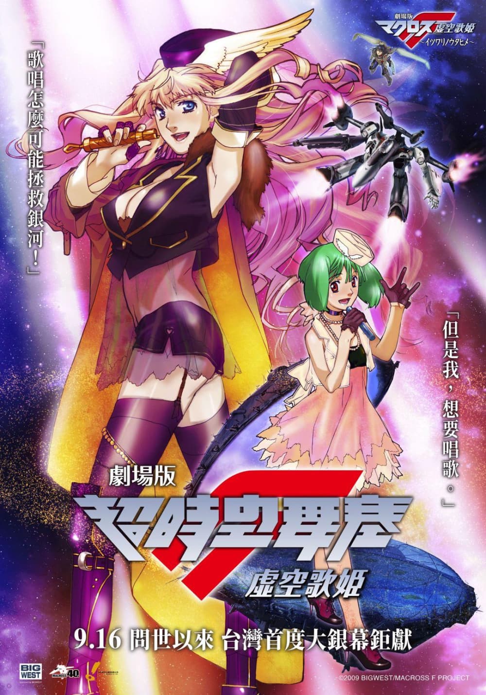 Macross Frontier: The False Songstress