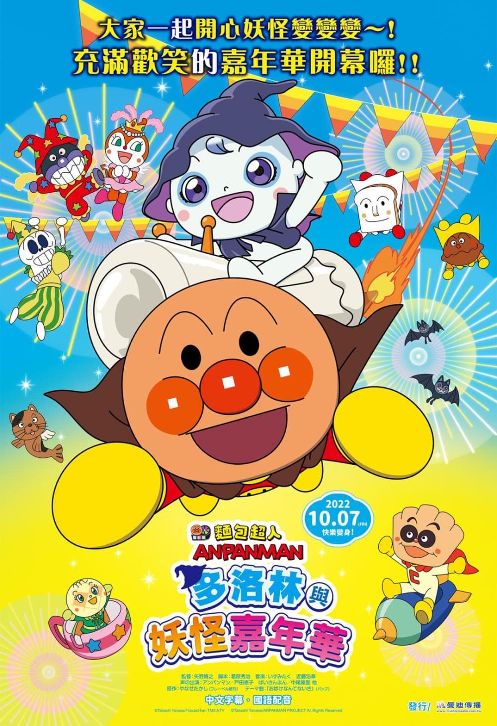 Anpanman: Dororin And Transformation Carnival